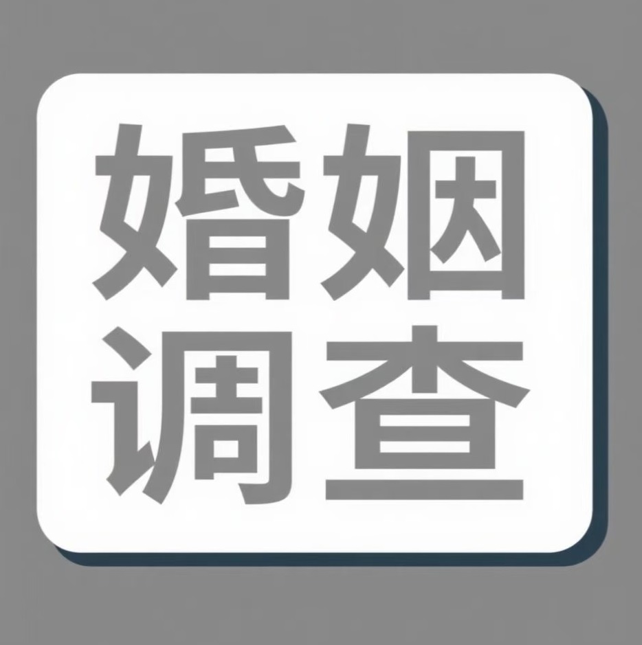 丽水婚姻调查
